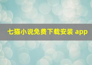 七猫小说免费下载安装 app